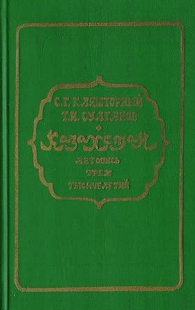 Казахстан. Летопись трех тысячелетий