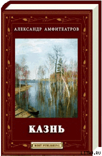 Казнь