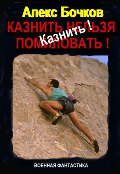 Казнить! (СИ)