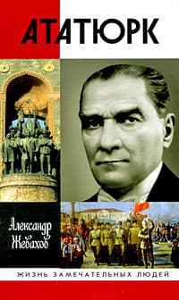 Кемаль Ататюрк