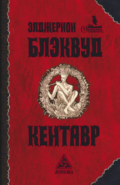 Кентавр