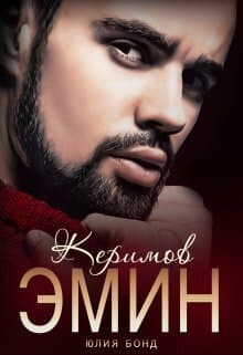 Керимов Эмин (вынужденный брак) (СИ)