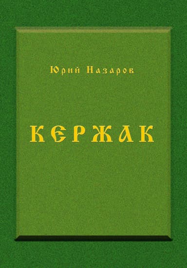 Кержак