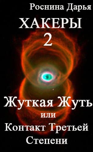 Хакеры 2