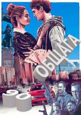 Халява 4. 90-е: весело и страшно
