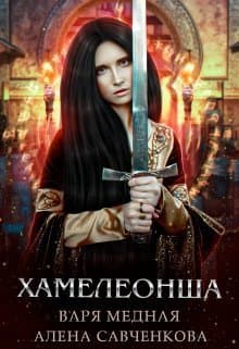 Хамелеонша (СИ)