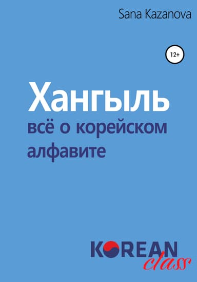 Хангыль. Всё о корейском алфавите