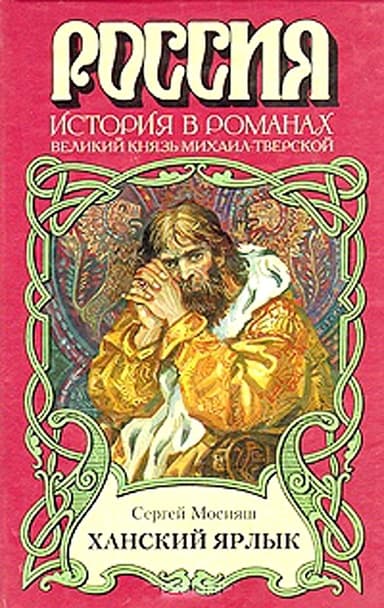 Ханский ярлык