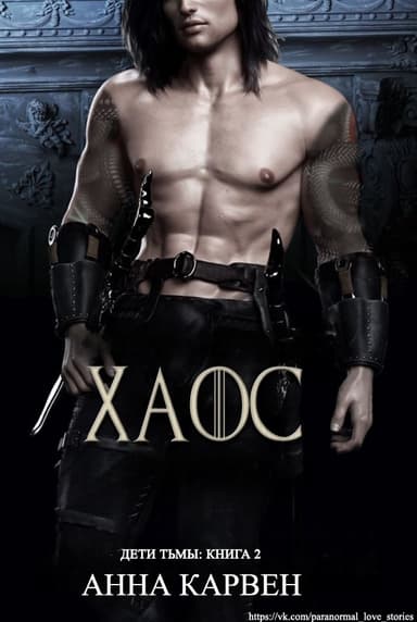 Хаос (ЛП)