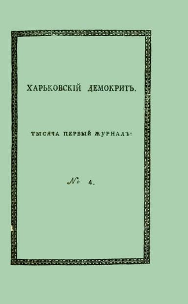 Харьковский Демокрит. 1816. № 4, апрель
