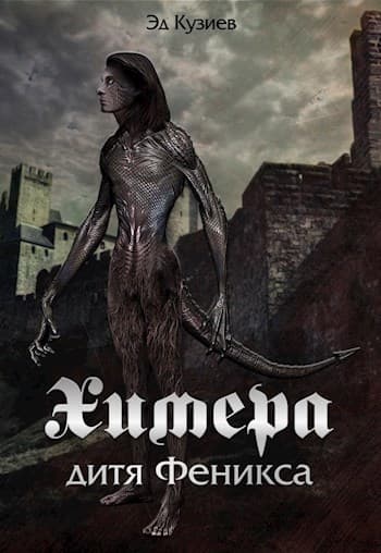 Химера, дитя Феникса (СИ)