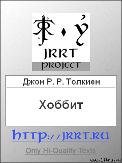 Хоббит (перевод Н. Рахмановой)