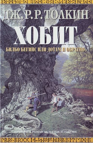 Хобит (Билбо Бегинс, или дотам и обратно)
