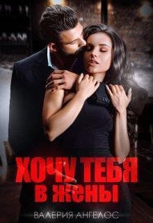 Хочу тебя в жены (СИ)