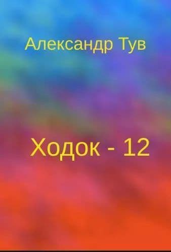 Ходок - 12 (СИ)