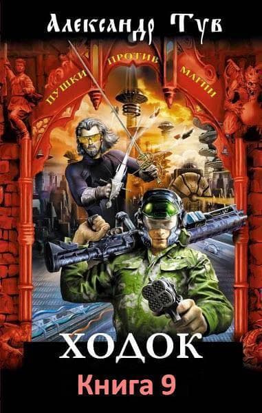 Ходок 9 (СИ)