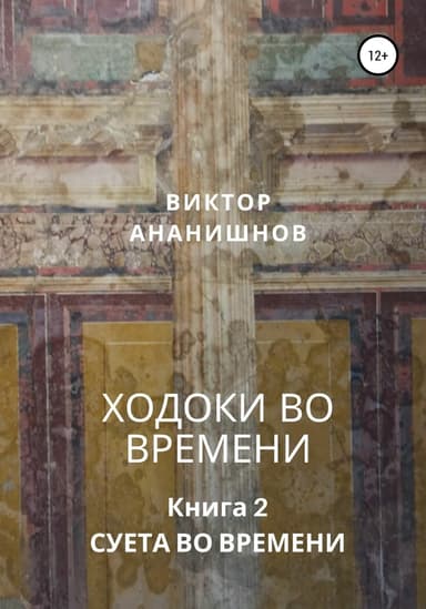 Ходоки во времени. Суета во времени. Книга 2 (СИ)