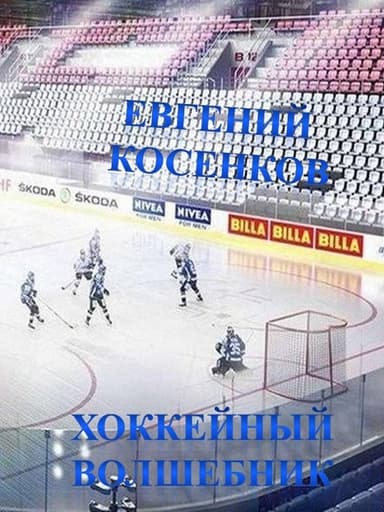 Хоккейный волшебник