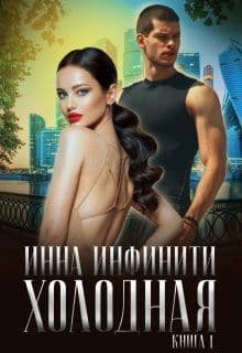 Холодная (СИ)