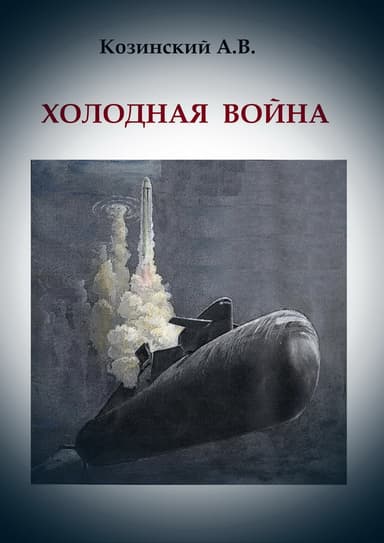 Холодная война (СИ)