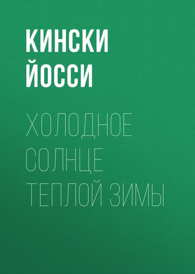 Холодное солнце теплой зимы