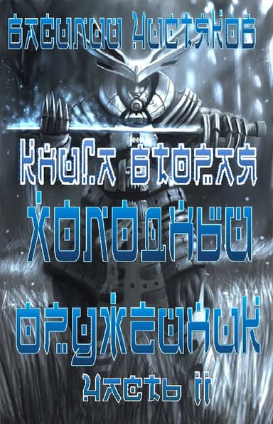 Холодный оружейник часть 2