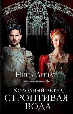 Холодный ветер, строптивая вода (СИ)