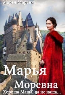 Хороша Маша, да не наша... (СИ)