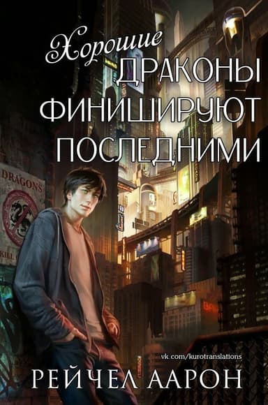Хорошие драконы финишируют последними (ЛП)