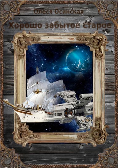 Хорошо забытое старое. Книга 1 (СИ)