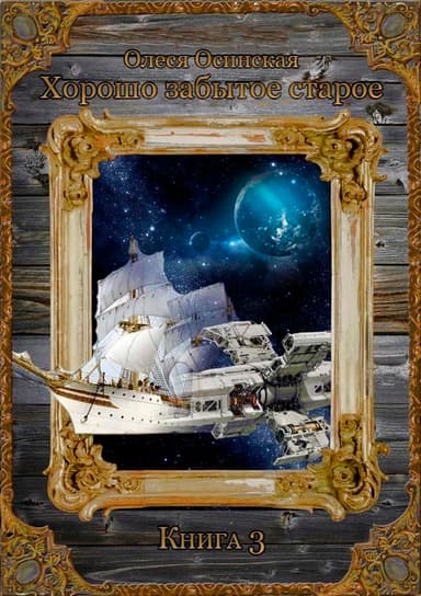 Хорошо забытое старое. Книга 3 (СИ)