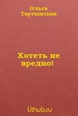 Хотеть не вредно!