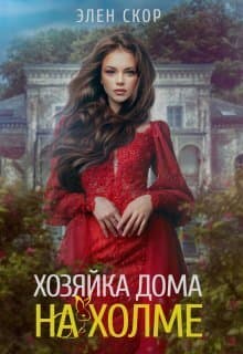 Хозяйка дома на холме (СИ)