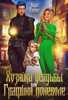 Хозяйка усадьбы, или Графиня поневоле (СИ)