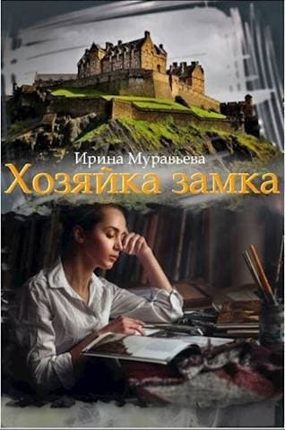 Хозяйка замка (СИ)