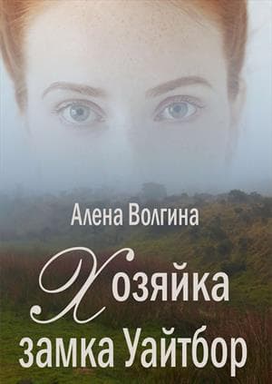  Хозяйка замка Уайтбор