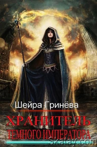Хранитель Тёмного императора (СИ)
