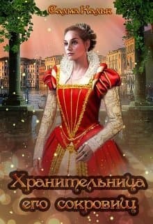 Хранительница его сокровищ (СИ)