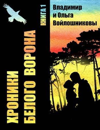 Хроники Белого Ворона-1: ЗАПИСКИ КЕЛЬДЫ, часть 1
