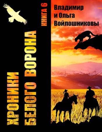 Хроники Белого Ворона-6: ДОРОГИ, КОТОРЫЕ…
