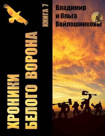 Хроники Белого Ворона-7: ФОКУСЫ РЕАЛЬНОСТИ