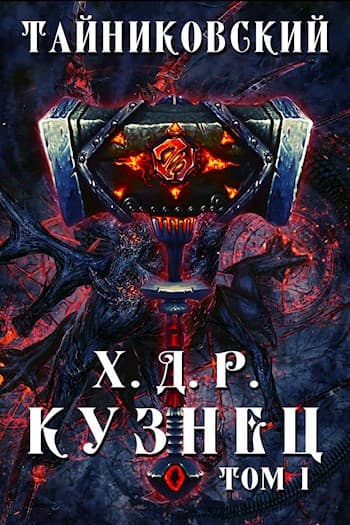 Хроники демонического ремесленика. Кузнец. Том I.