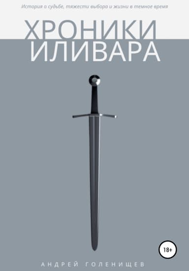 Хроники Иливара
