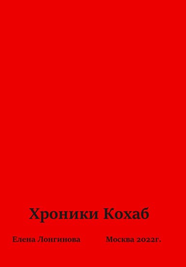 Хроники Кохаб