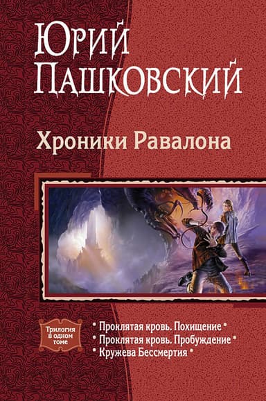  Хроники Равалона. Трилогия