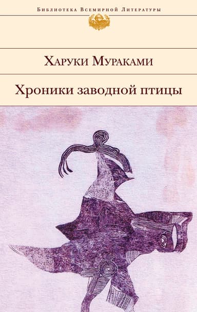 Хроники Заводной Птицы