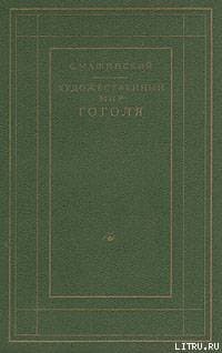 Художественный мир Гоголя