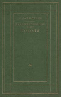 Художественный мир Гоголя