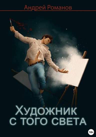 Художник с того света
