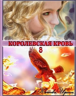 КК. Книга 8 (СИ)